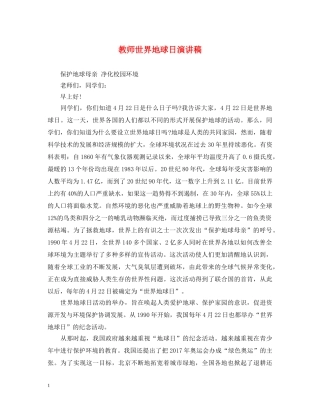 教师世界地球日演讲稿 