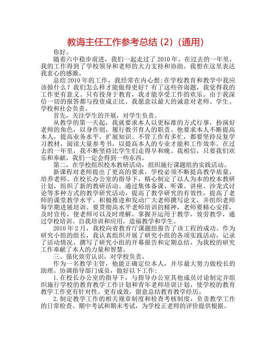 教导主任工作参考总结 (2)（通用） _第1页