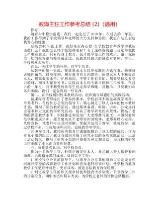 教导主任工作参考总结 (2)（通用） 