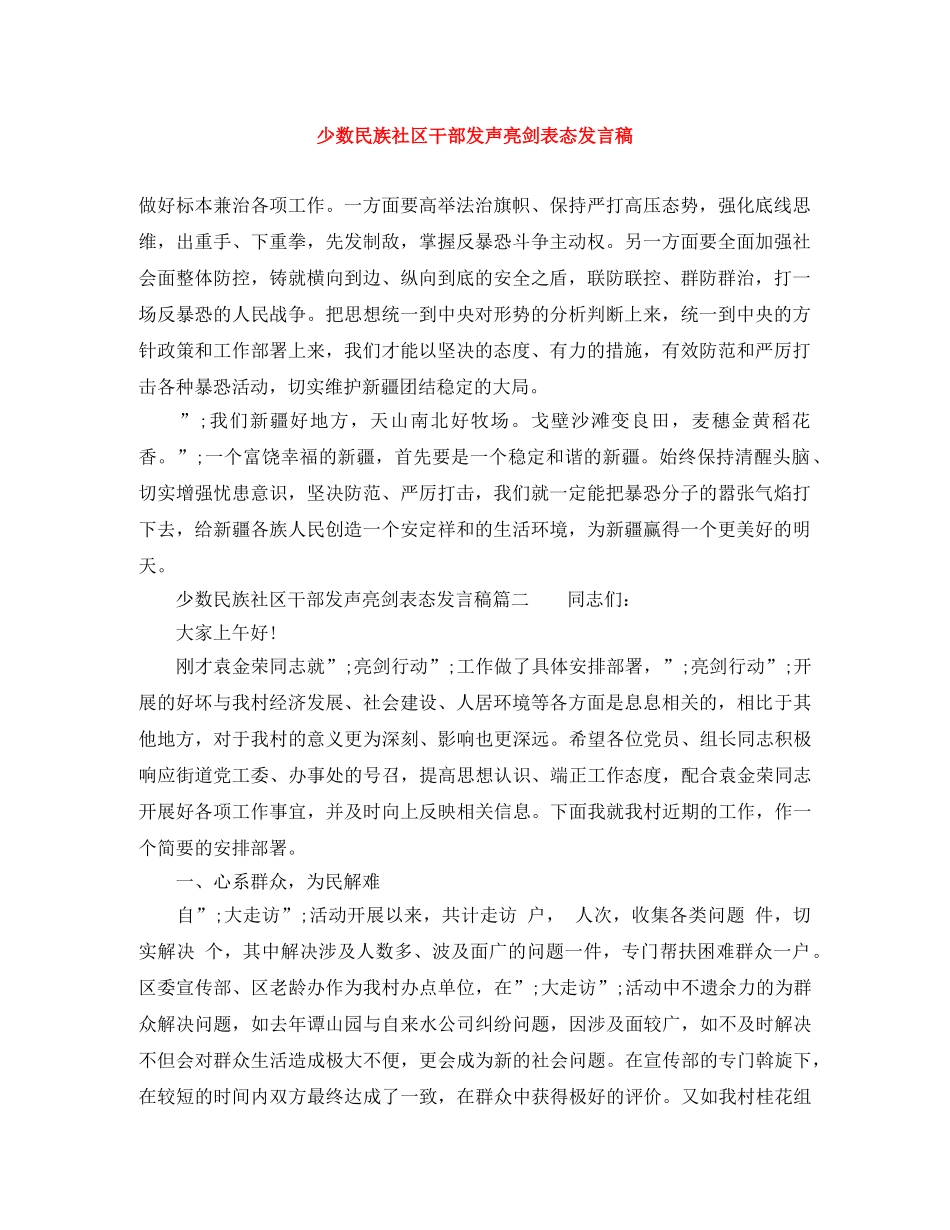 少数民族社区干部发声亮剑表态发言稿 _第1页