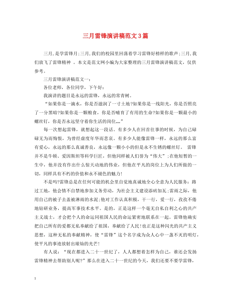 三月雷锋演讲稿范文3篇 _第1页