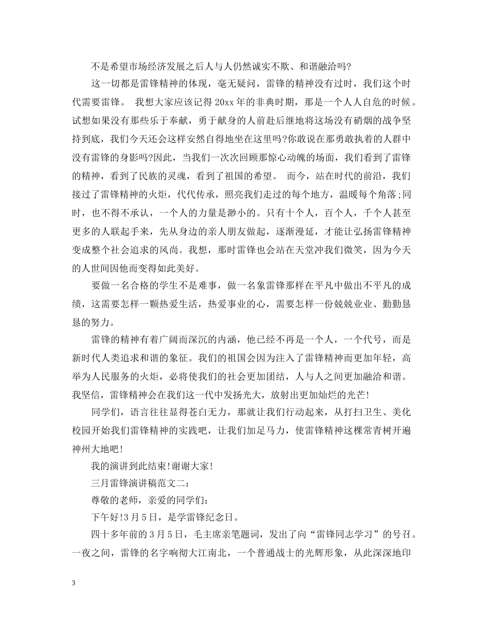 三月雷锋演讲稿范文3篇 _第3页