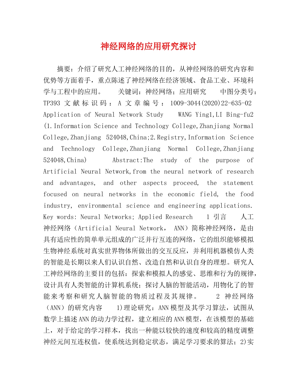 神经网络的应用研究探讨 _第1页