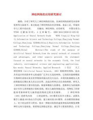 神经网络的应用研究探讨 