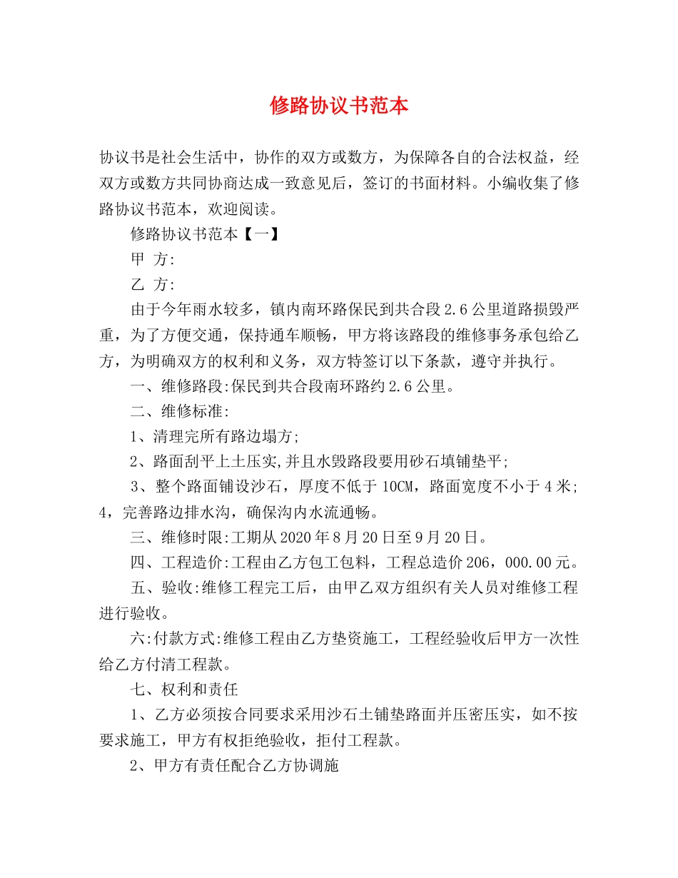 修路协议书范本 _第1页