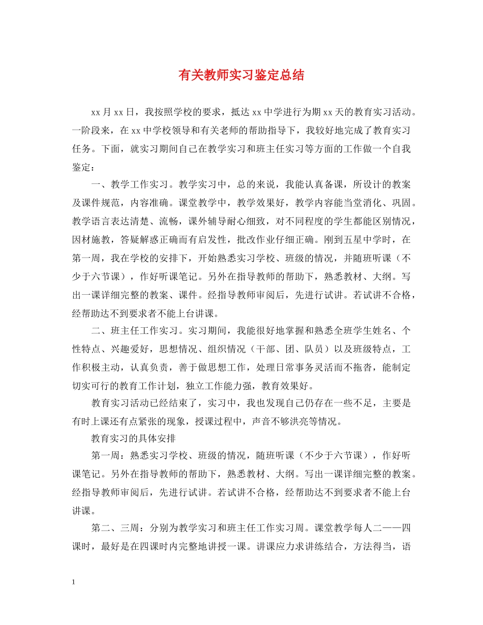 有关教师实习鉴定总结 _第1页