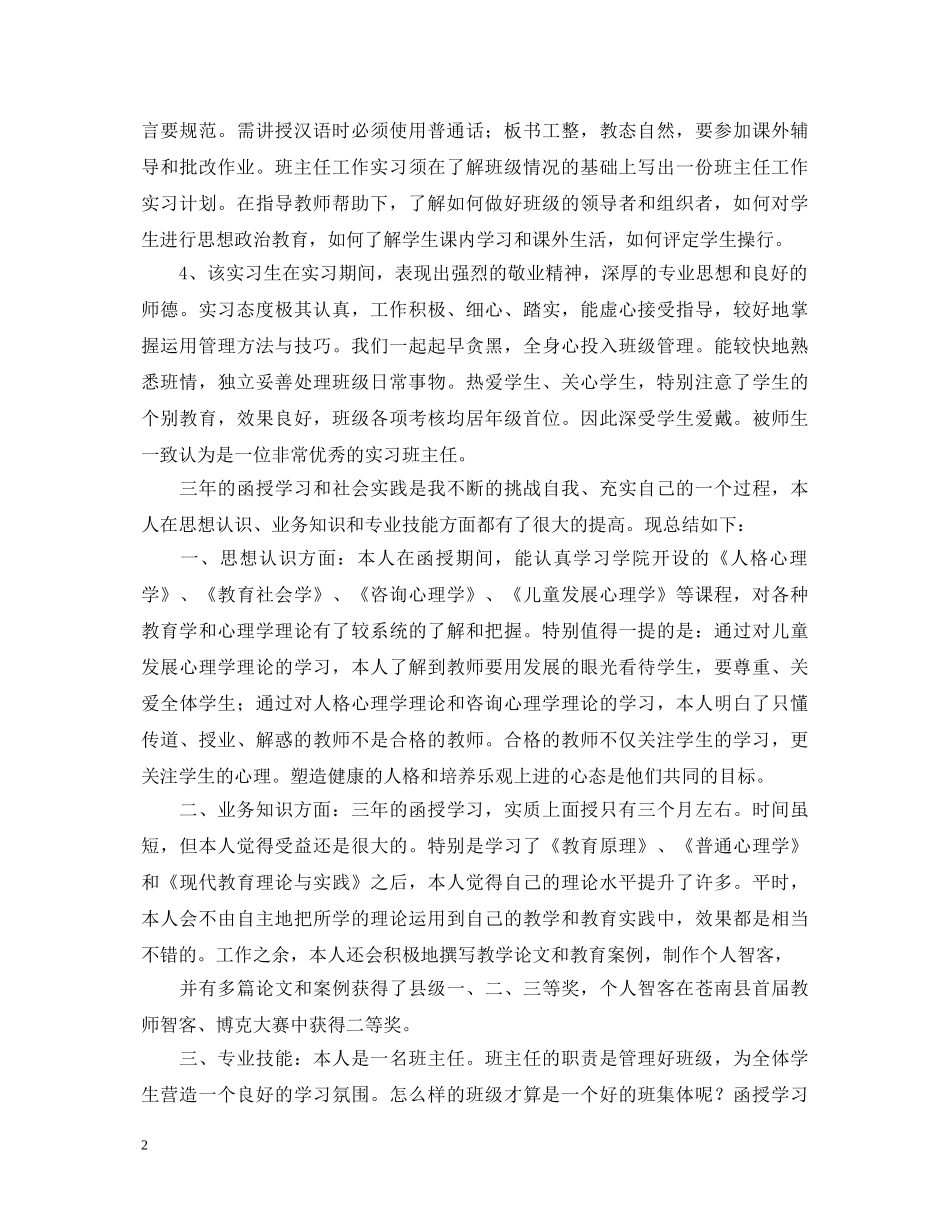 有关教师实习鉴定总结 _第2页