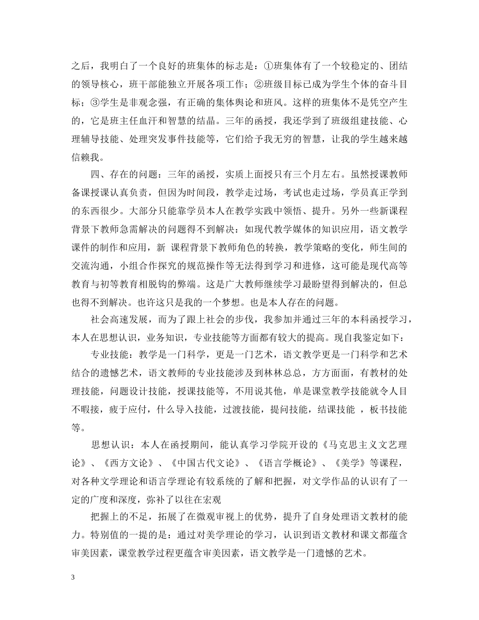 有关教师实习鉴定总结 _第3页