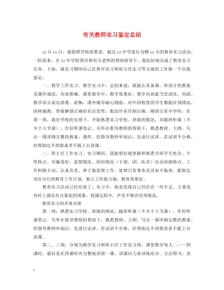 有关教师实习鉴定总结 