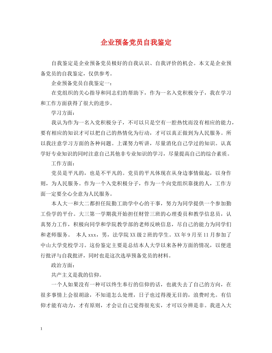 企业预备党员自我鉴定 _第1页