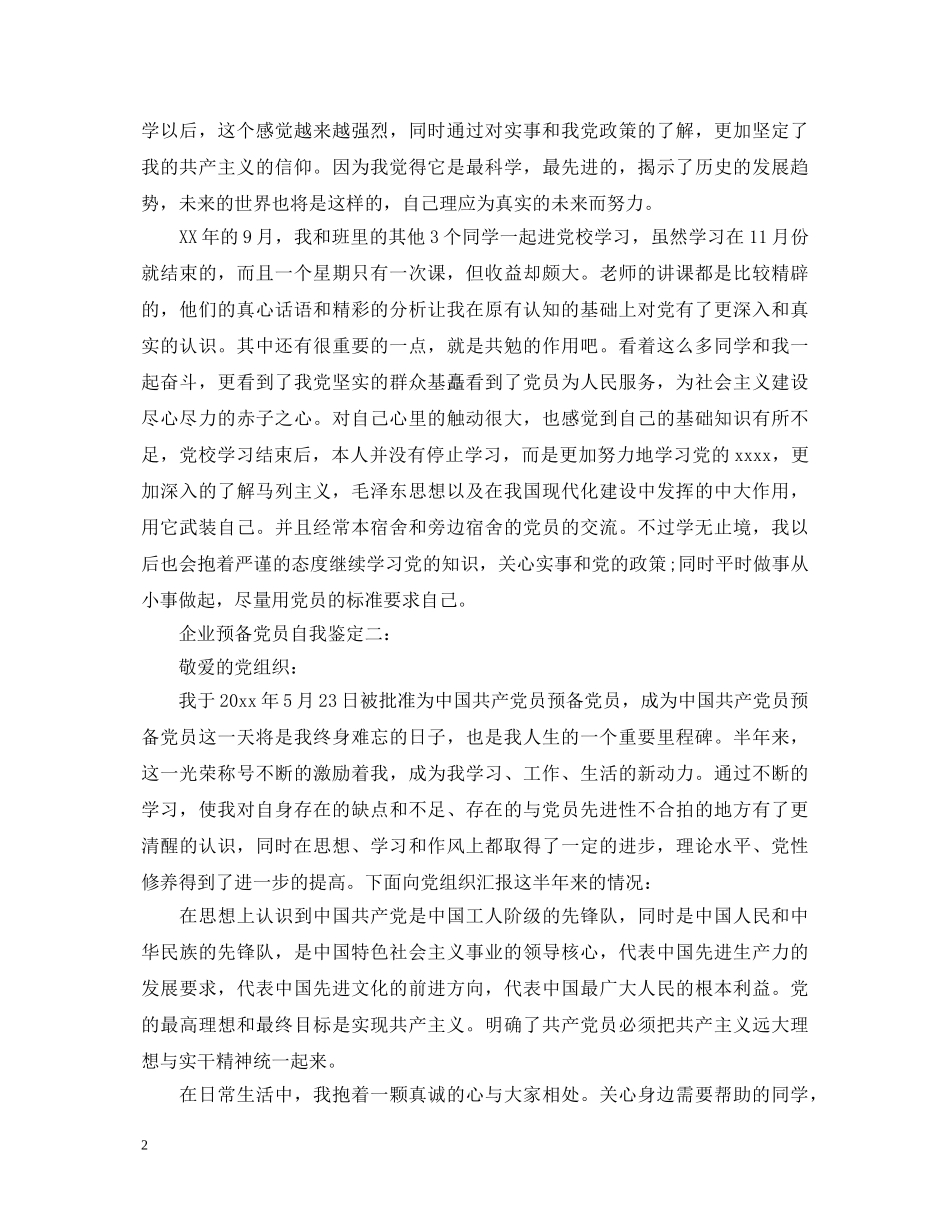 企业预备党员自我鉴定 _第2页