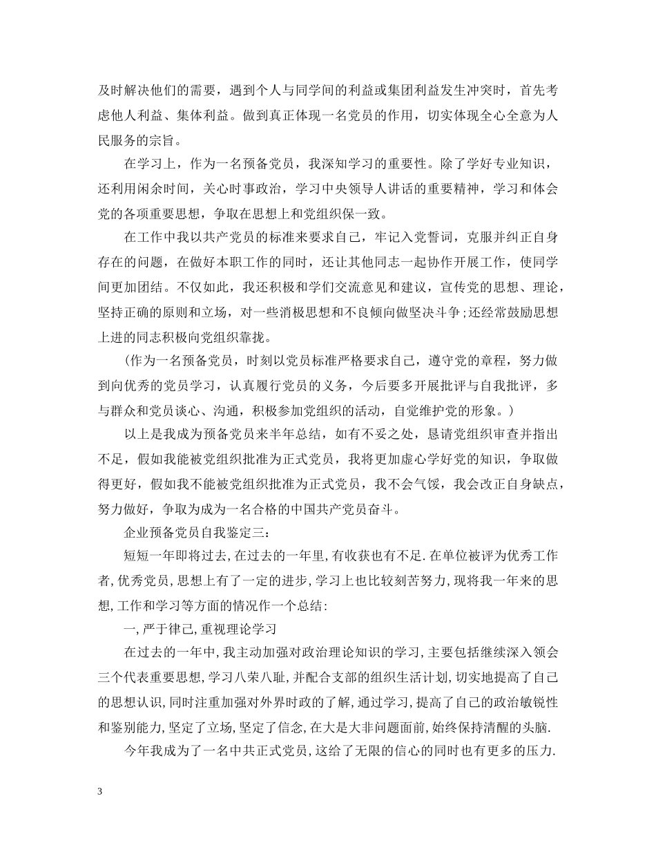 企业预备党员自我鉴定 _第3页