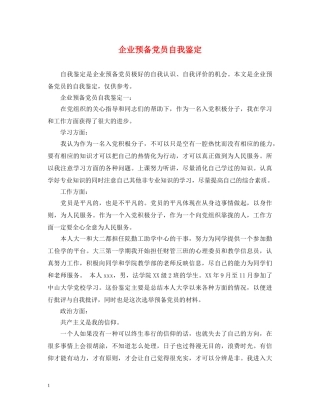 企业预备党员自我鉴定 