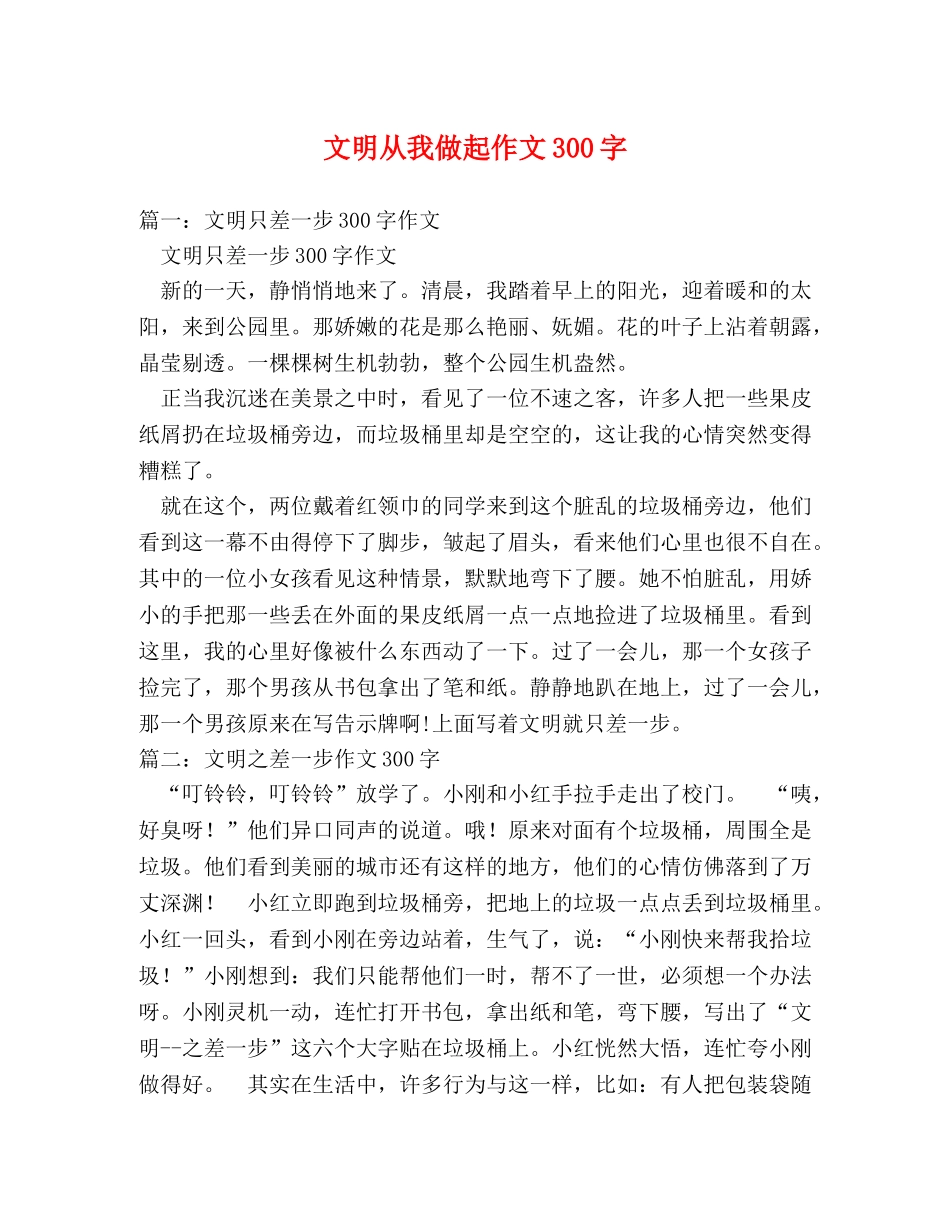文明从我做起作文300字 _第1页