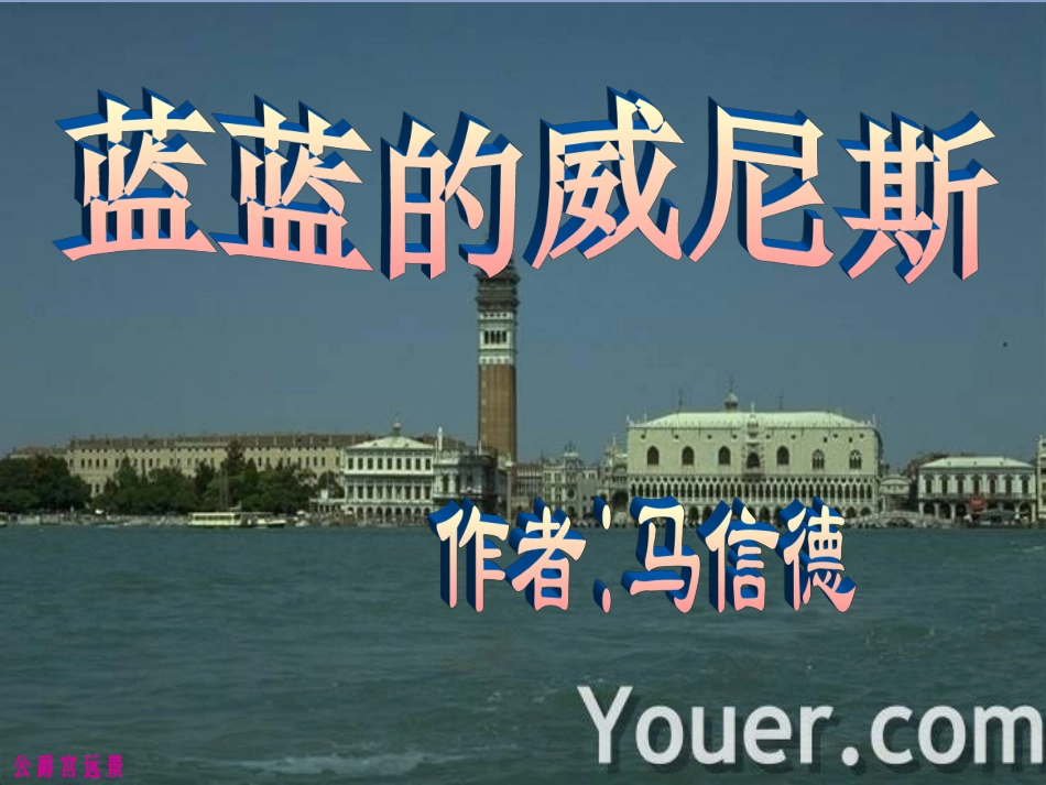 蓝蓝的威尼斯 (3)_第1页