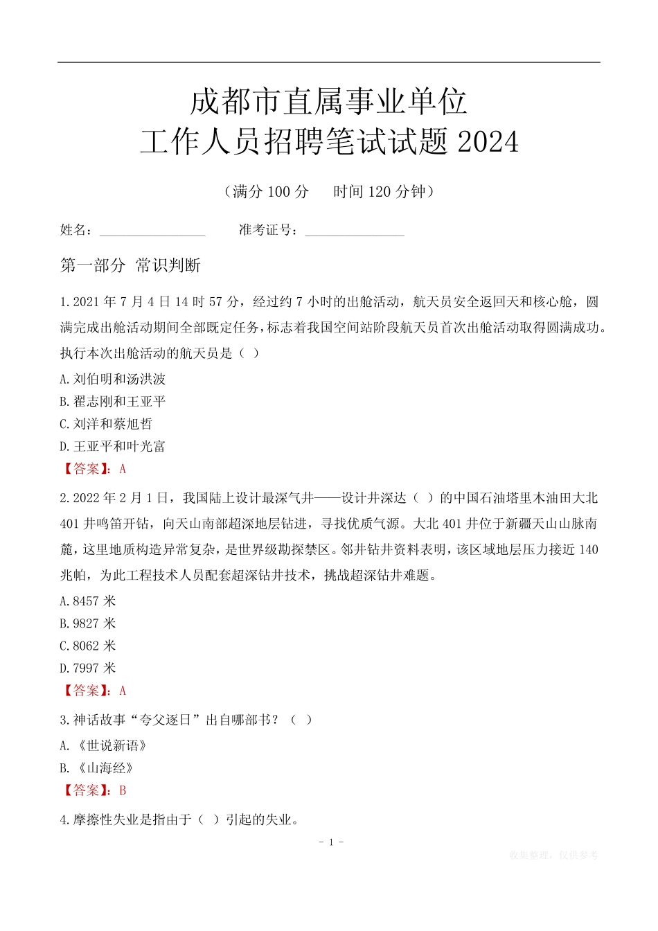 成都事业单位笔试试题2024 _第1页