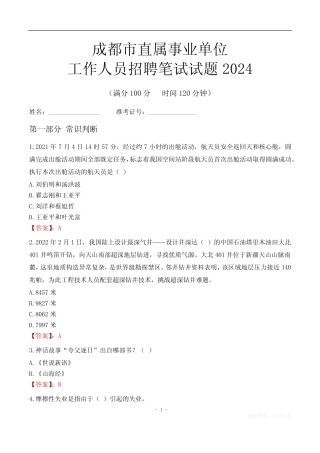 成都事业单位笔试试题2024 