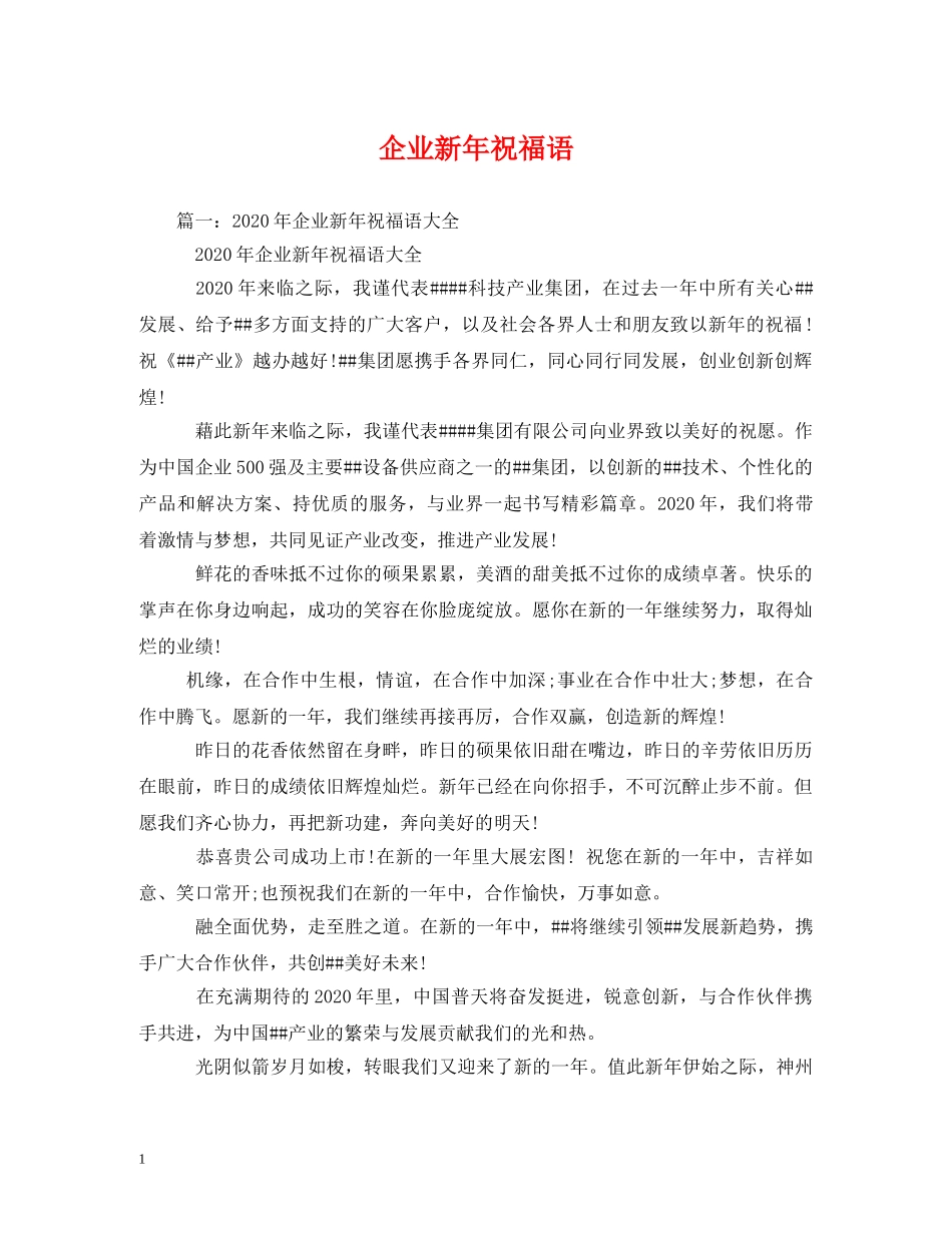 企业新年祝福语 _第1页
