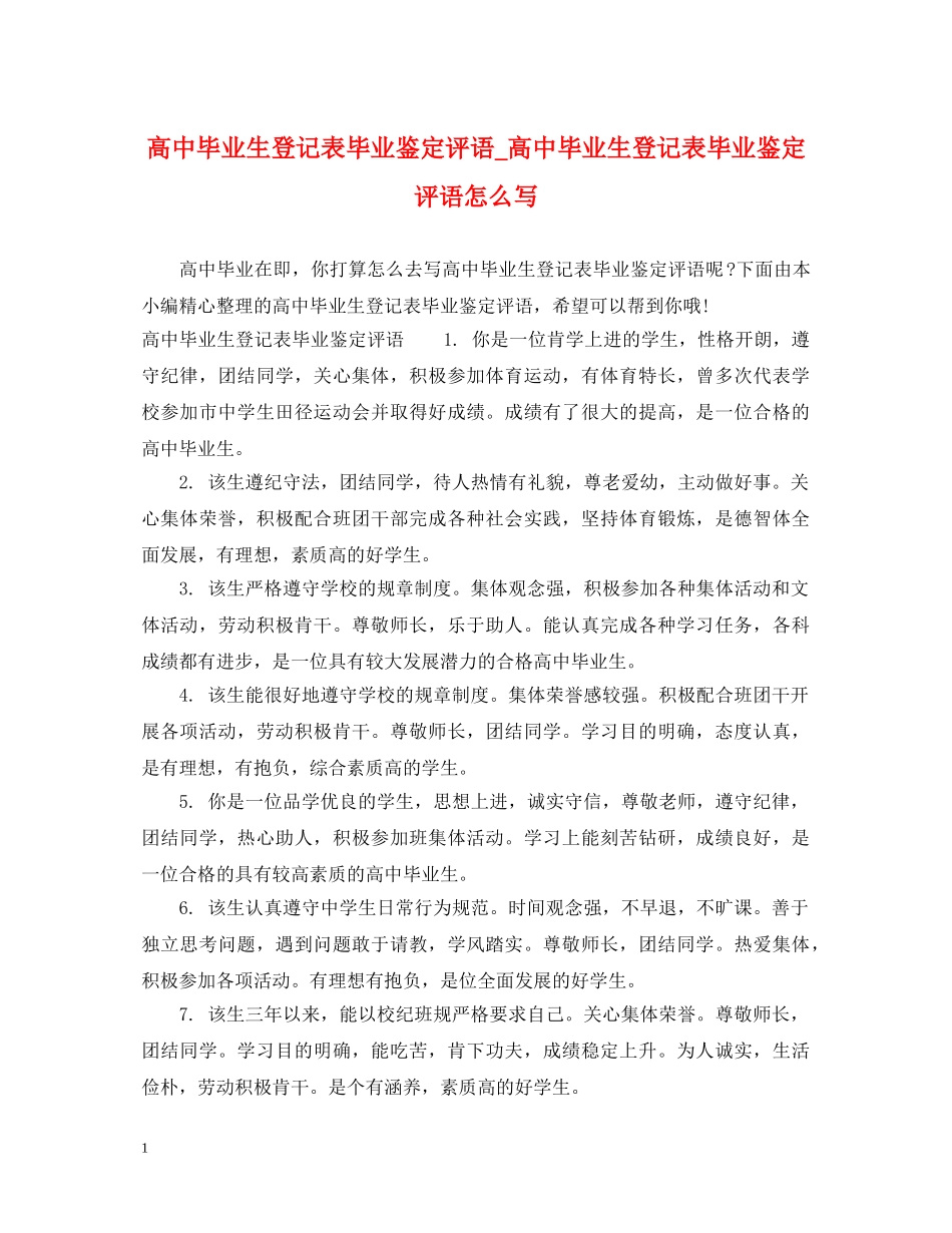 高中毕业生登记表毕业鉴定评语_高中毕业生登记表毕业鉴定评语怎么写 _第1页