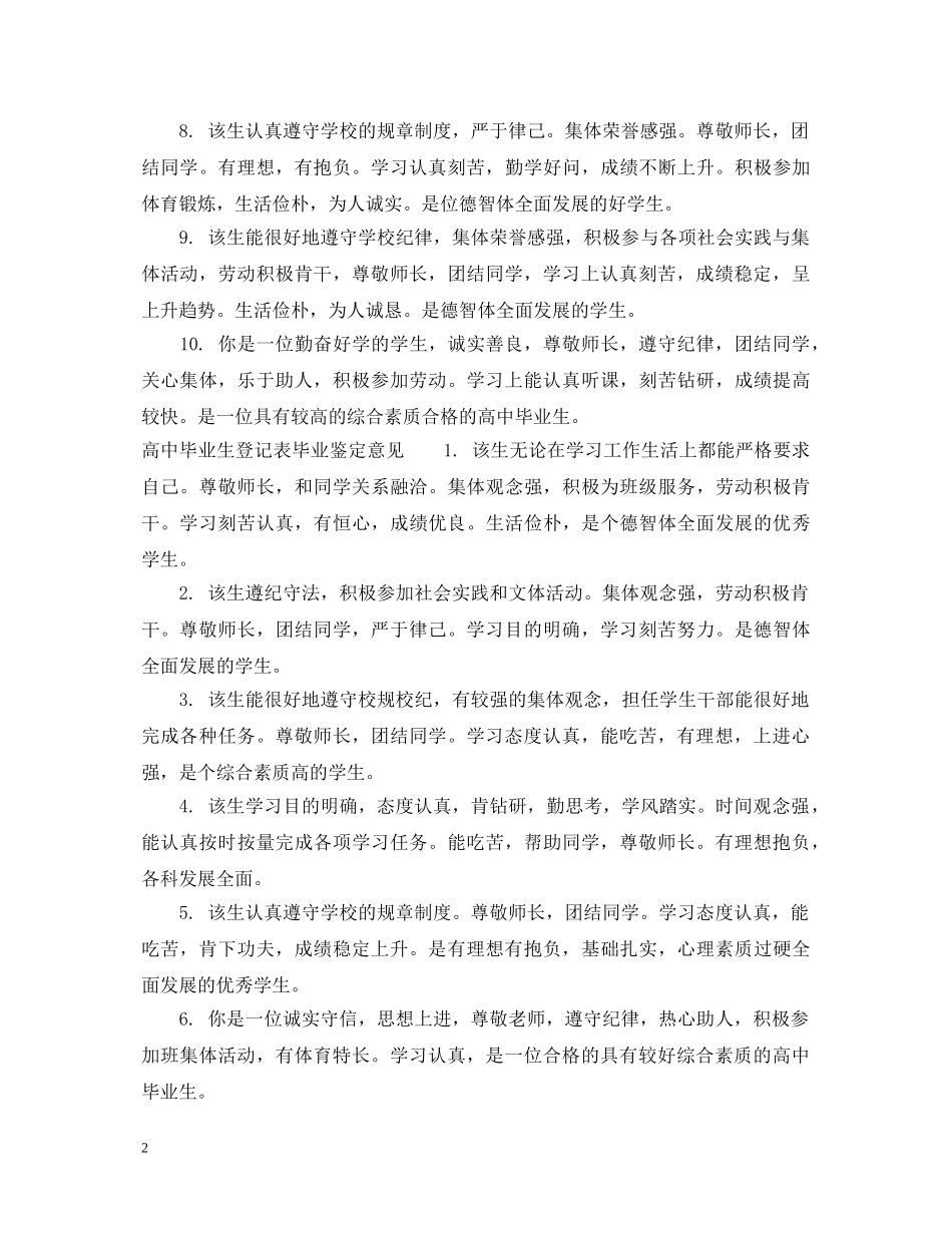 高中毕业生登记表毕业鉴定评语_高中毕业生登记表毕业鉴定评语怎么写 _第2页