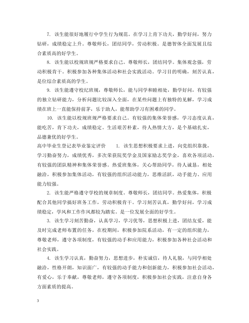 高中毕业生登记表毕业鉴定评语_高中毕业生登记表毕业鉴定评语怎么写 _第3页