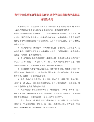 高中毕业生登记表毕业鉴定评语_高中毕业生登记表毕业鉴定评语怎么写 