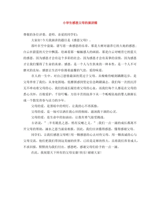 小学生感恩父母的演讲稿 