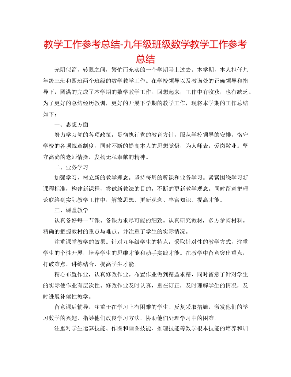 教学工作参考总结-九年级班级数学教学工作参考总结 _第1页