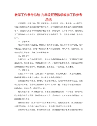 教学工作参考总结-九年级班级数学教学工作参考总结 