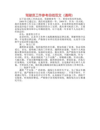 驾驶员工作参考总结范文（通用） 