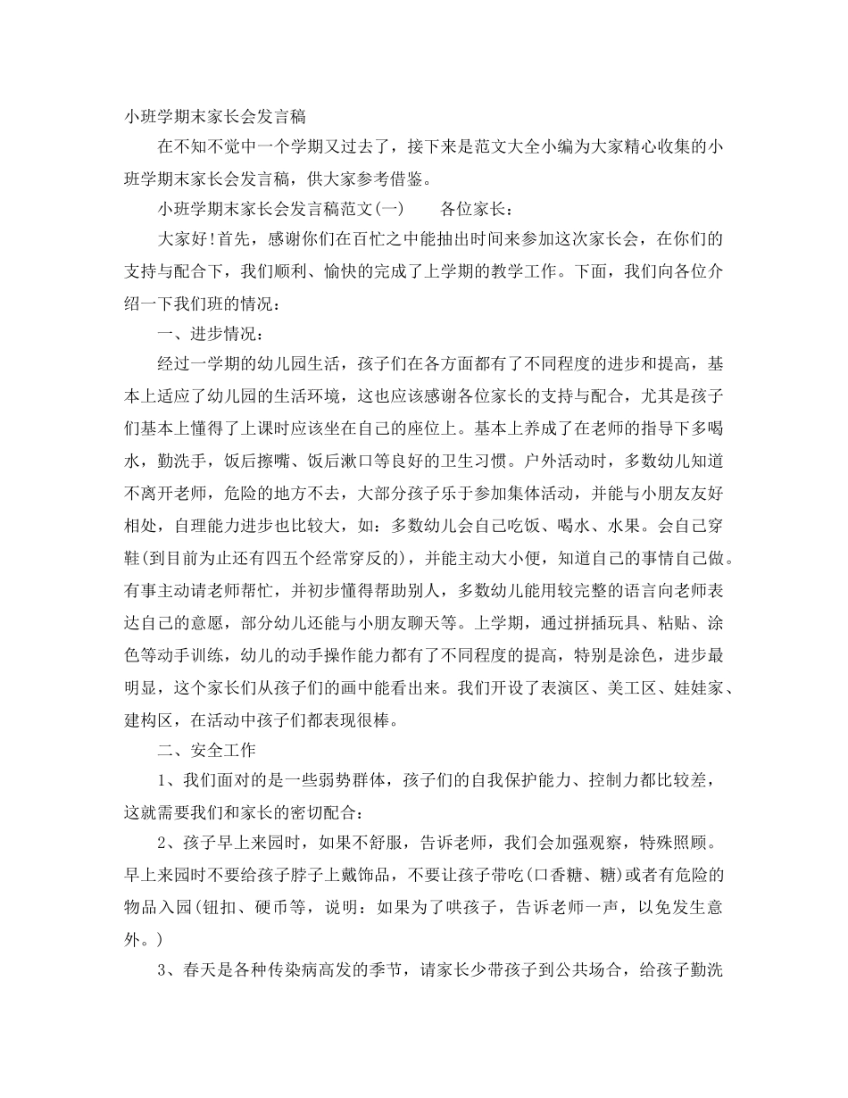 小班学期末家长会发言稿 _第1页