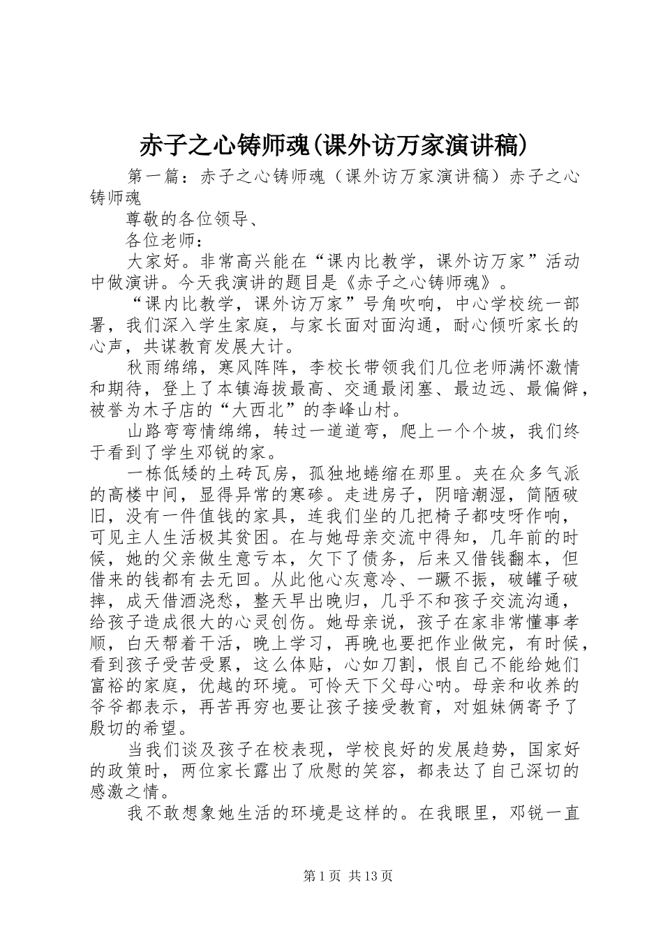 赤子之心铸师魂(课外访万家演讲稿范文)_第1页