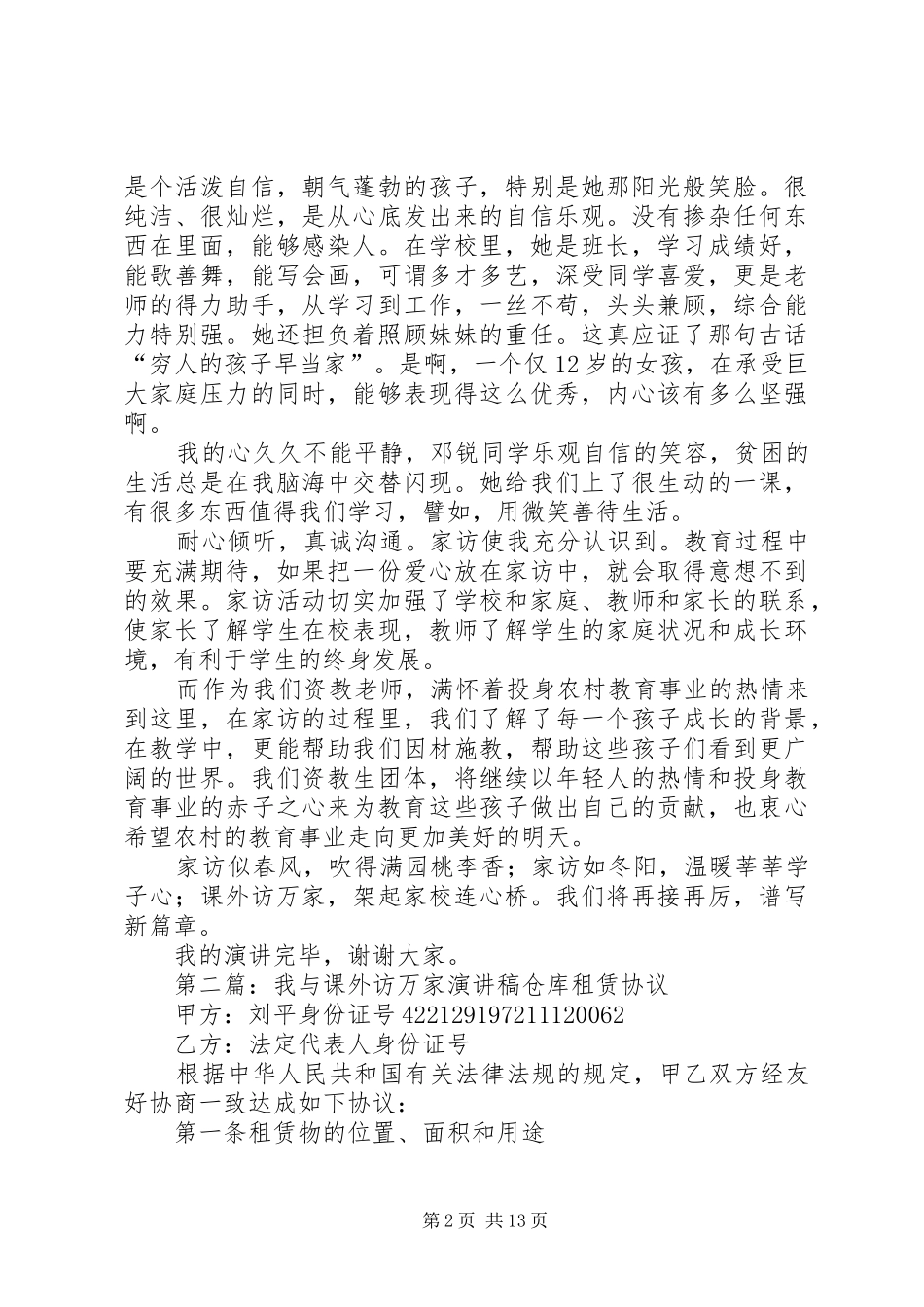 赤子之心铸师魂(课外访万家演讲稿范文)_第2页