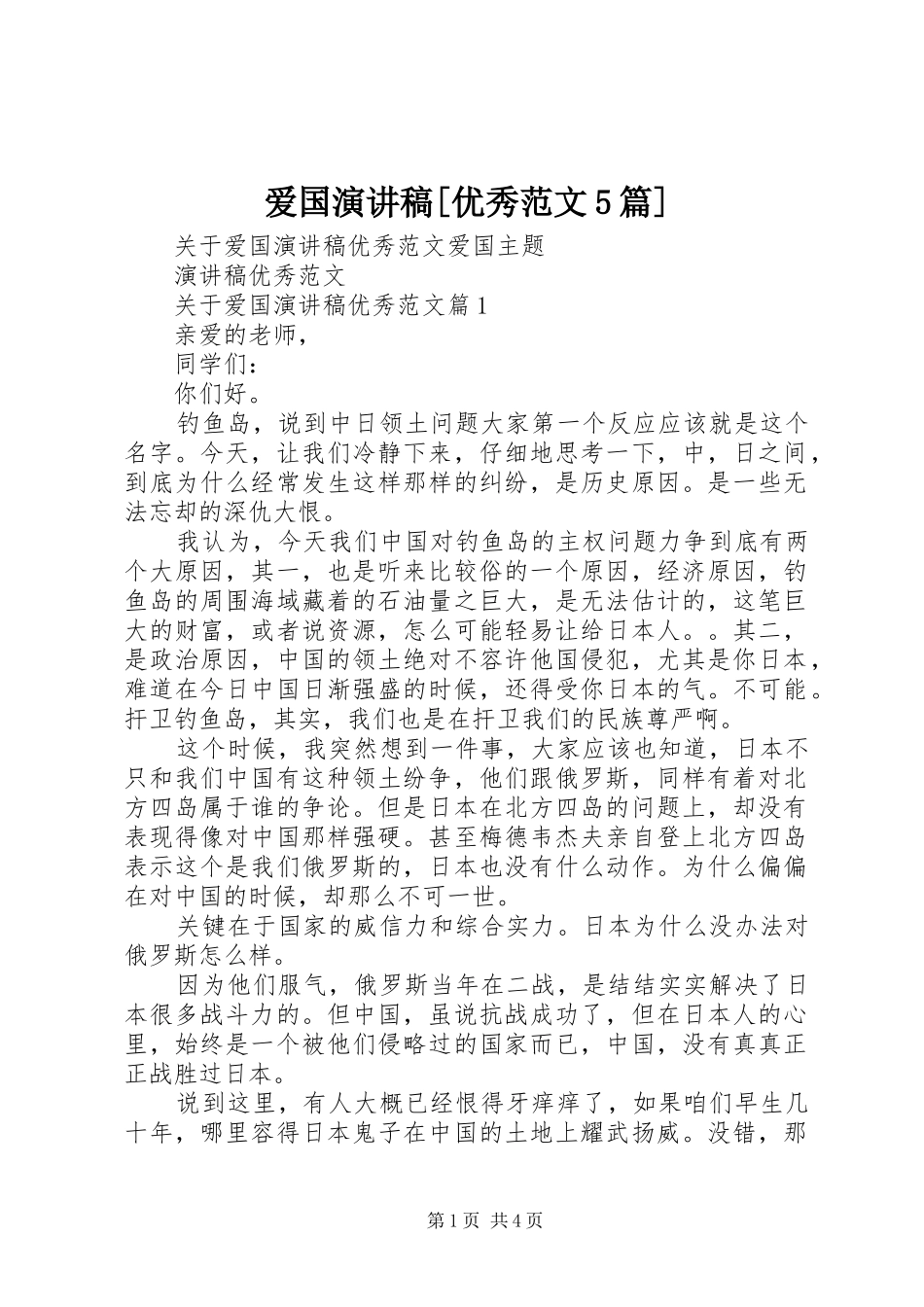 爱国演讲稿[优秀范文5篇]_第1页