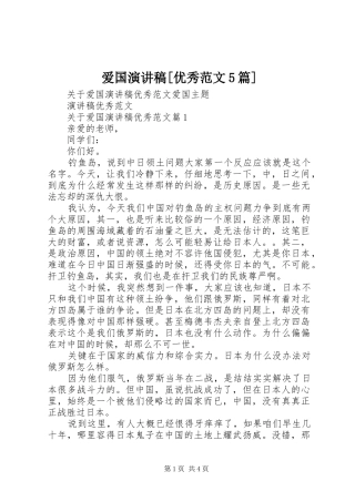 爱国演讲稿[优秀范文5篇]