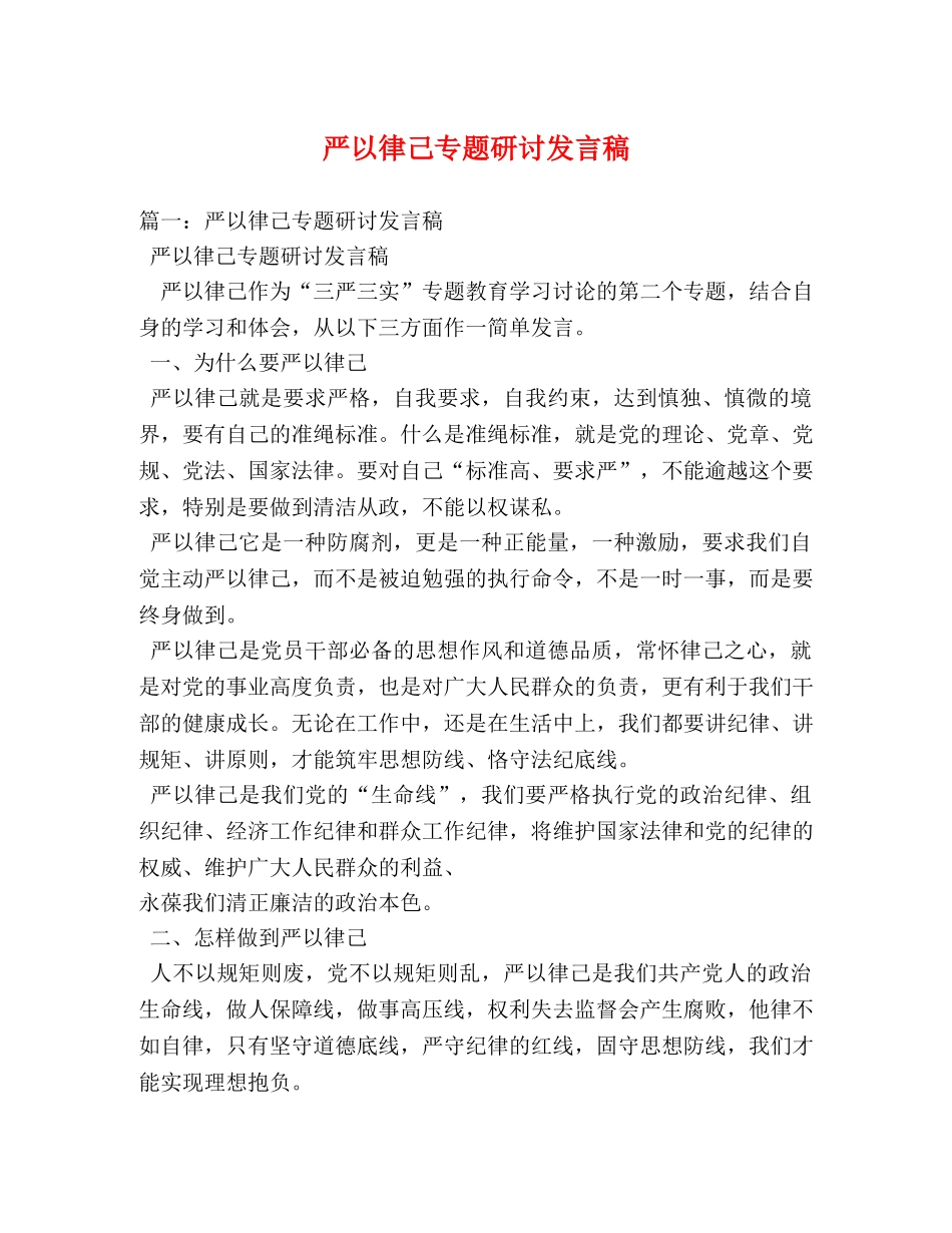 严以律己专题研讨发言稿 _第1页