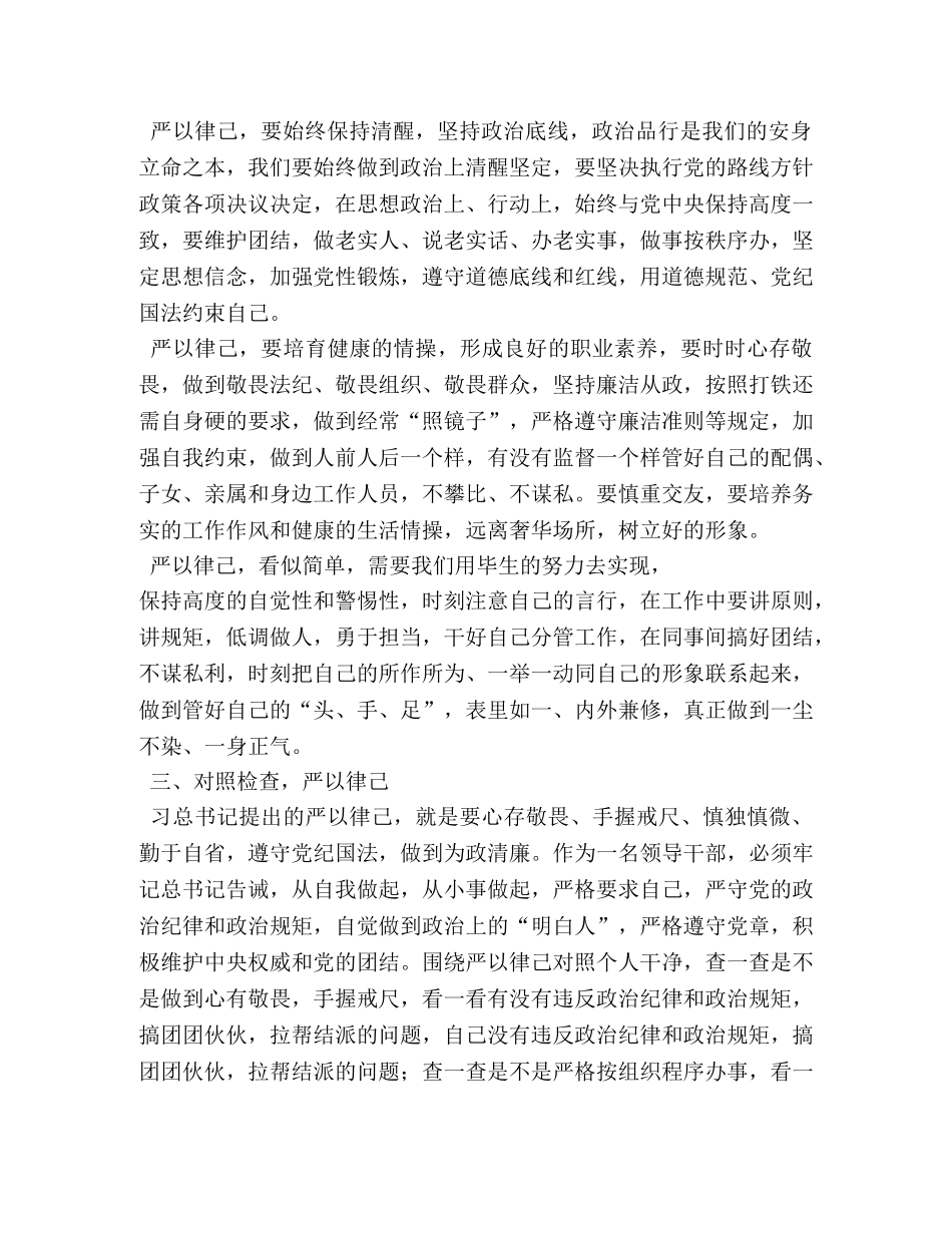 严以律己专题研讨发言稿 _第2页