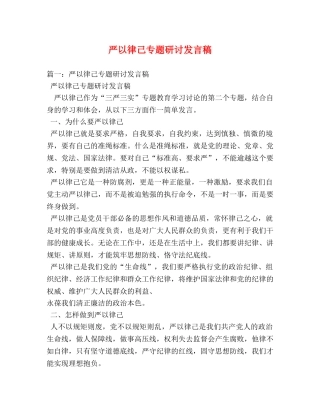 严以律己专题研讨发言稿 