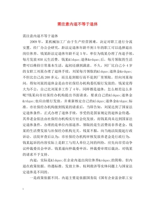 需注意内退不等于退休 