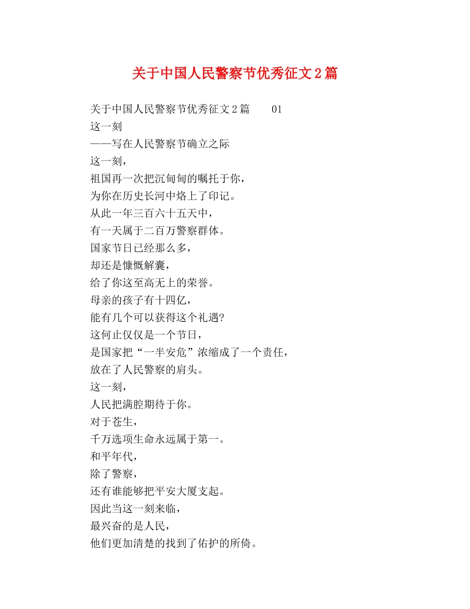 关于中国人民警察节优秀征文2篇 _第1页