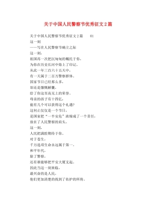 关于中国人民警察节优秀征文2篇 