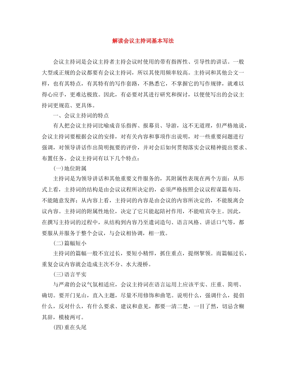 解读会议主持词基本写法 _第1页