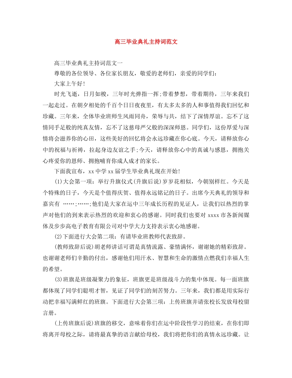 高三毕业典礼主持词范文 _第1页