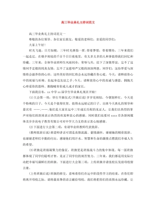 高三毕业典礼主持词范文 