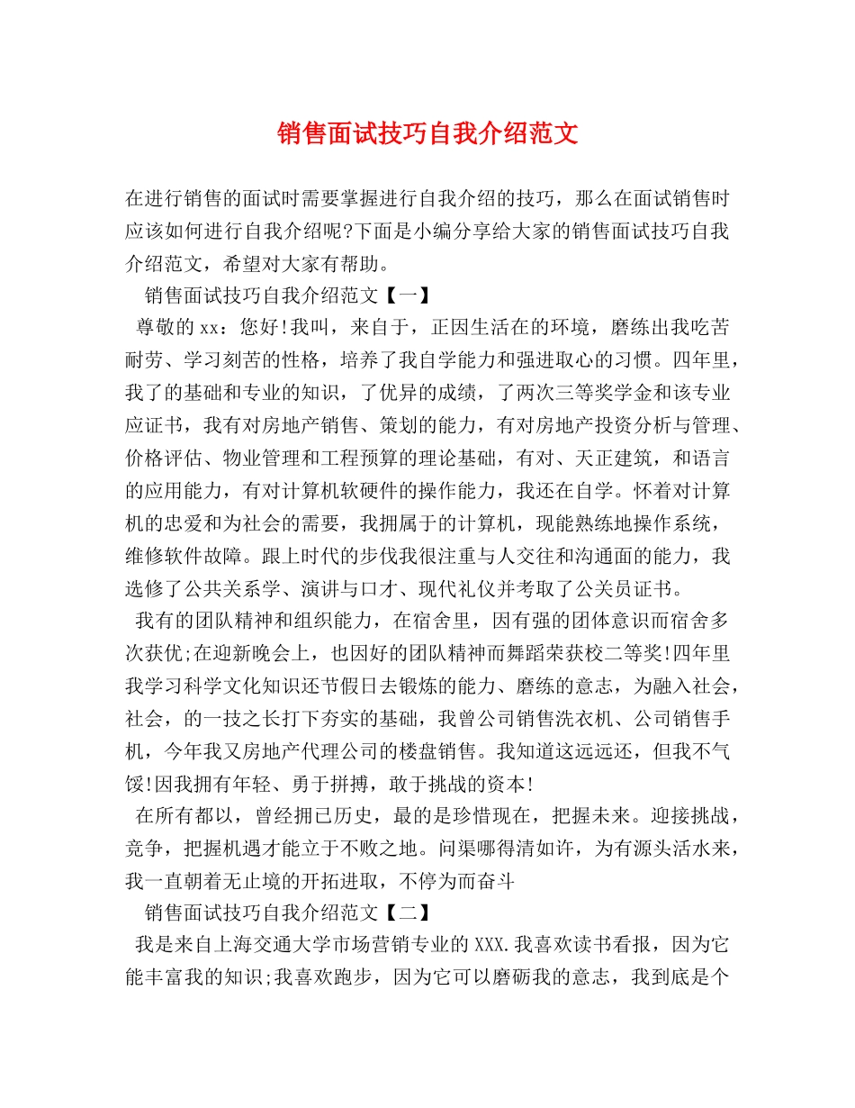 销售面试技巧自我介绍范文 _第1页