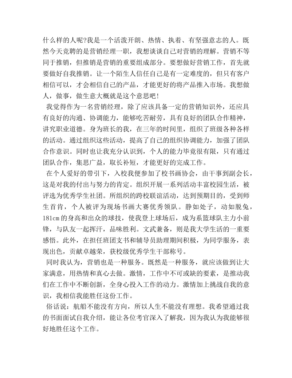 销售面试技巧自我介绍范文 _第2页