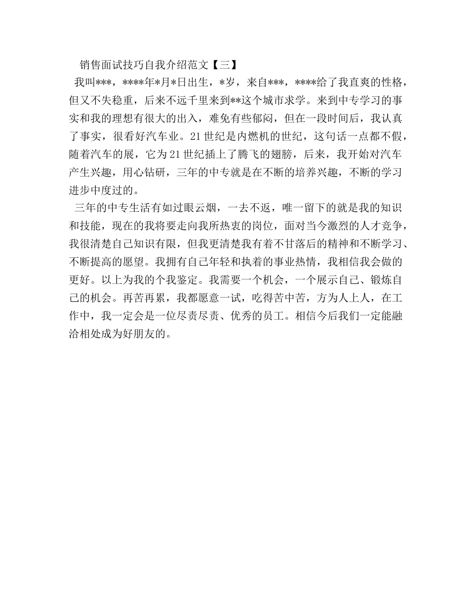 销售面试技巧自我介绍范文 _第3页