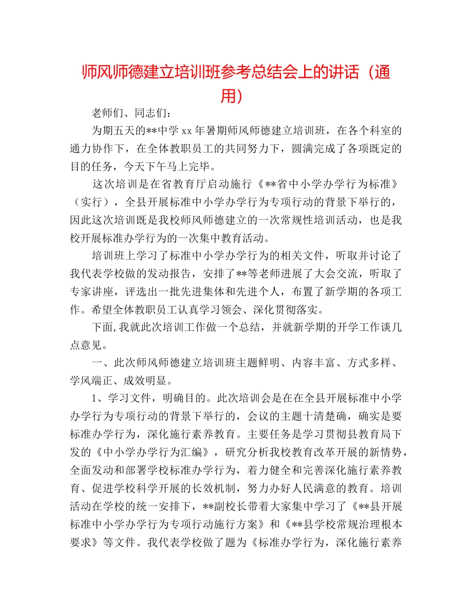 师风师德建设培训班参考总结会上的讲话（通用） _第1页