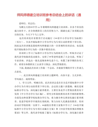 师风师德建设培训班参考总结会上的讲话（通用） 