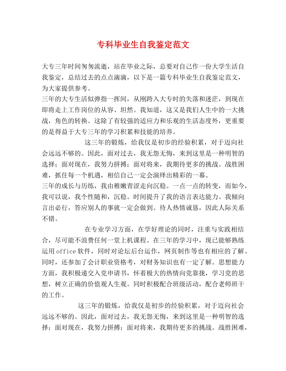 专科毕业生自我鉴定范文 _第1页